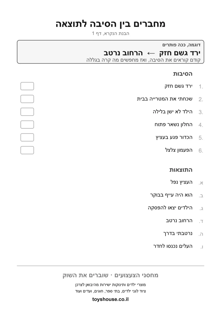 דף עבודה לזיהוי קשר של סיבה ותוצאה, מוכן להדפסה
