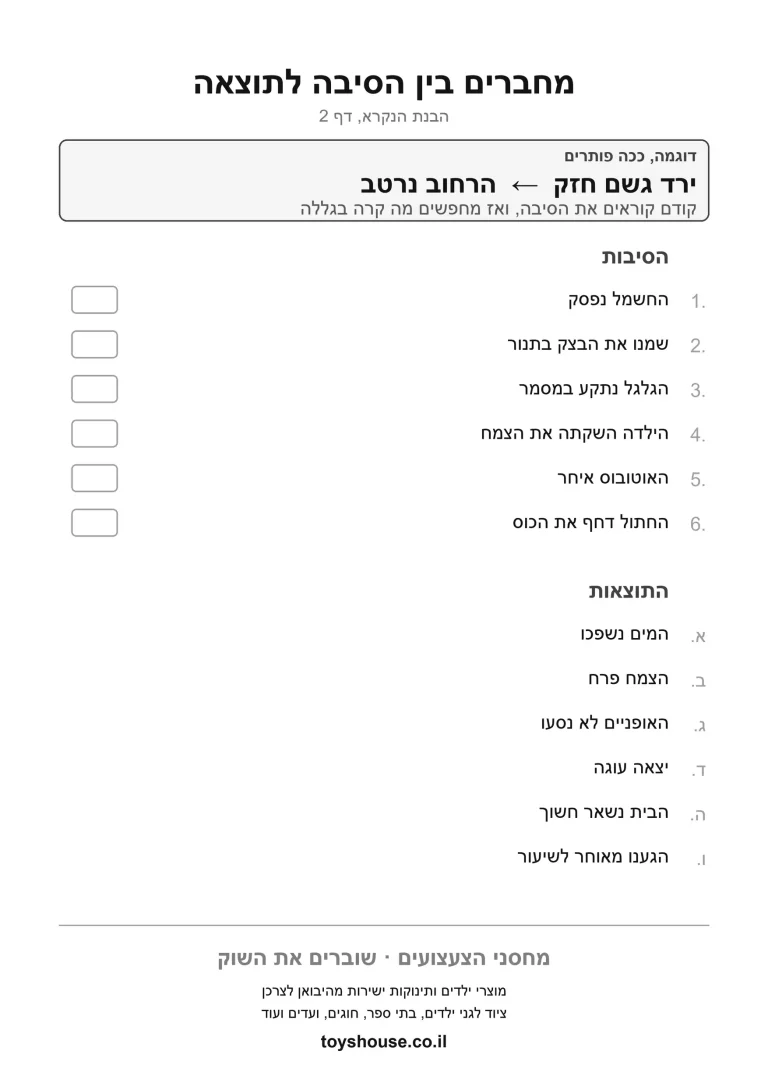 דף עבודה לזיהוי קשר של סיבה ותוצאה להדפסה ולתרגול