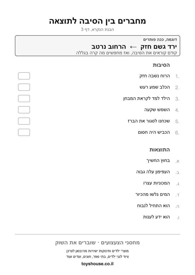 זיהוי קשר של סיבה ותוצאה, דף עבודה להדפסה לילדים