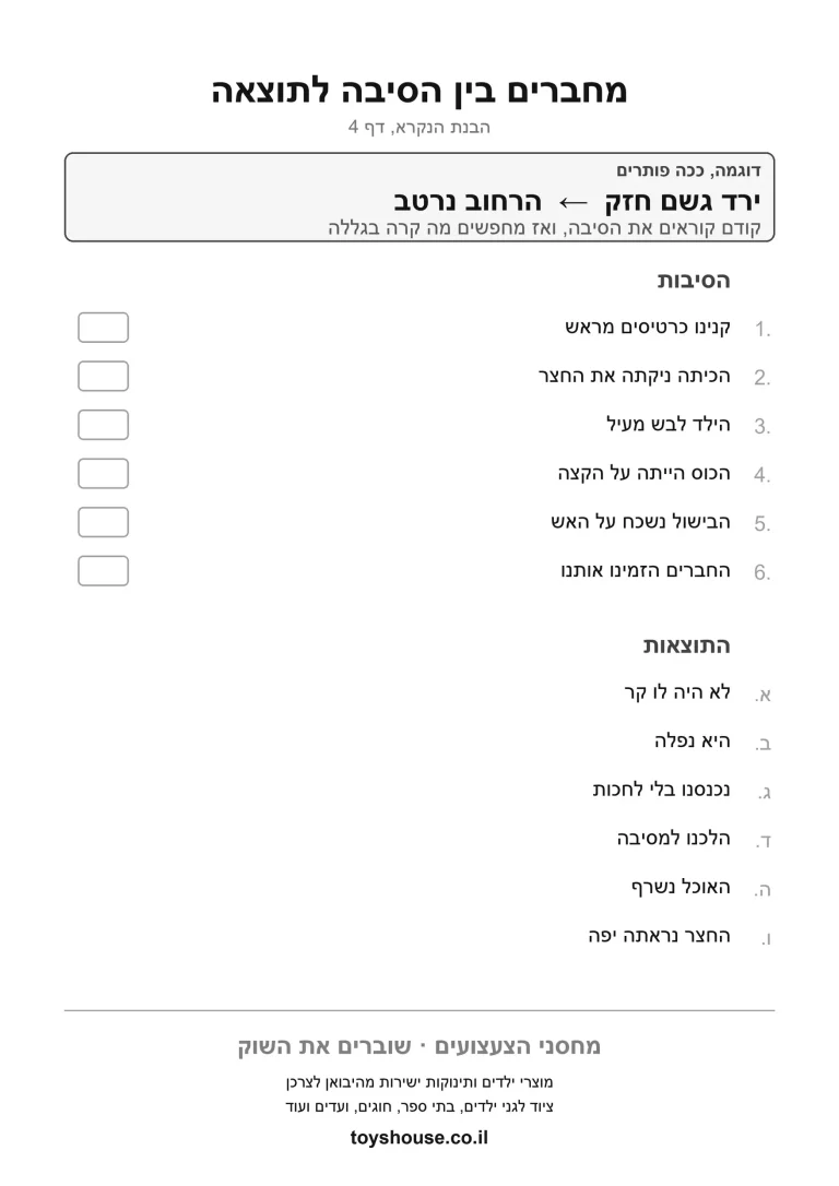 דף תרגול לזיהוי קשר של סיבה ותוצאה להדפסה
