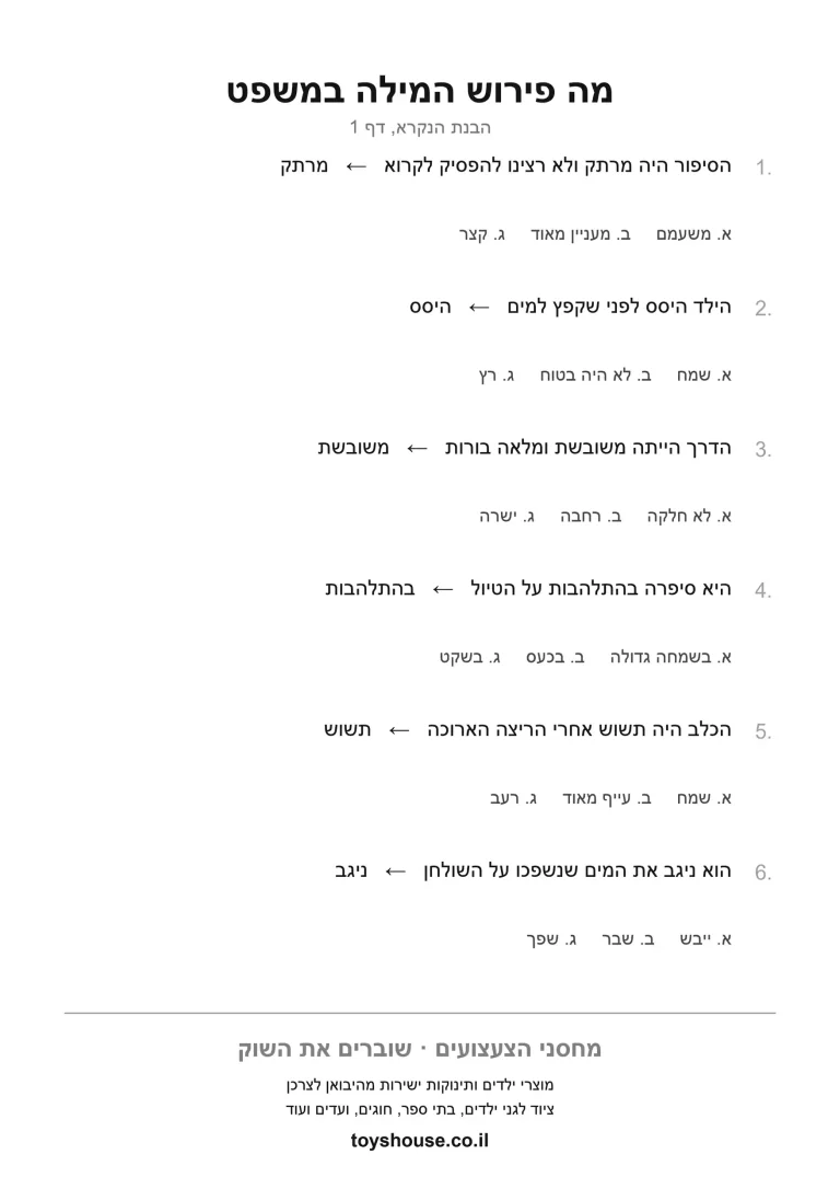 דף עבודה להבנת מילה מתוך ההקשר, מוכן להדפסה
