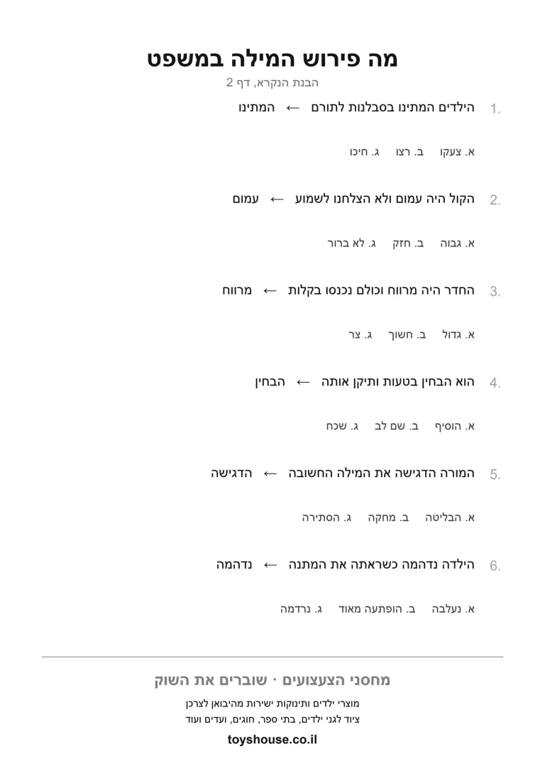 דף עבודה להבנת מילה מתוך ההקשר להדפסה ולתרגול