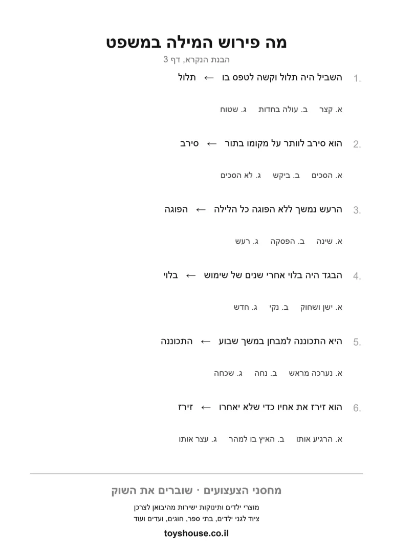 הבנת מילה מתוך ההקשר, דף עבודה להדפסה לילדים