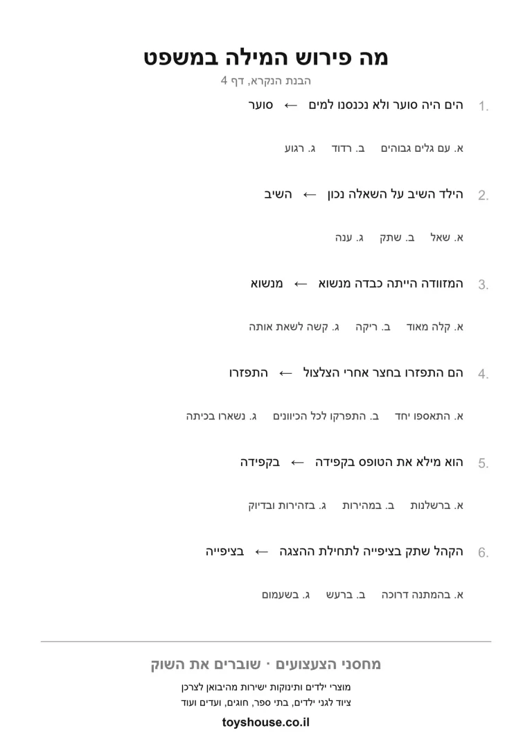 דף תרגול להבנת מילה מתוך ההקשר להדפסה
