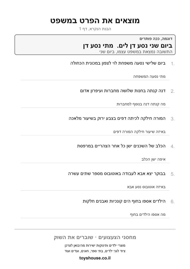 דף עבודה למציאת פרט מסוים בטקסט, מוכן להדפסה