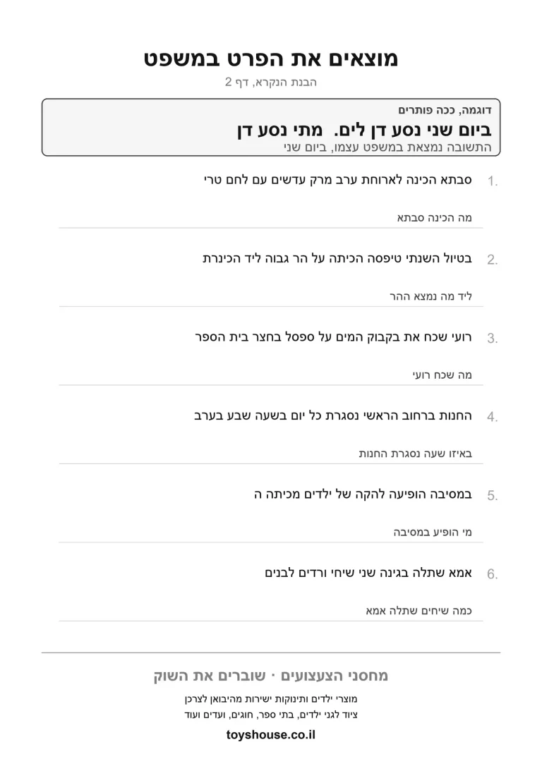 דף עבודה למציאת פרט מסוים בטקסט להדפסה ולתרגול