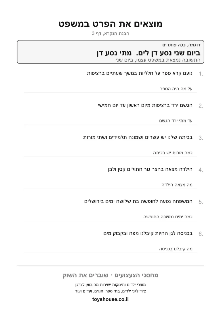 מציאת פרט מסוים בטקסט, דף עבודה להדפסה לילדים