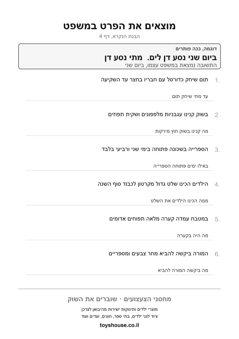 דף תרגול למציאת פרט מסוים בטקסט להדפסה