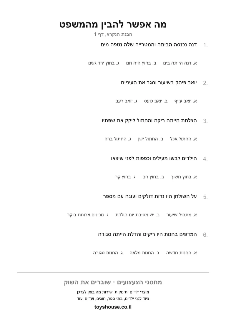 דף עבודה להסקת מסקנה מתוך הטקסט, מוכן להדפסה