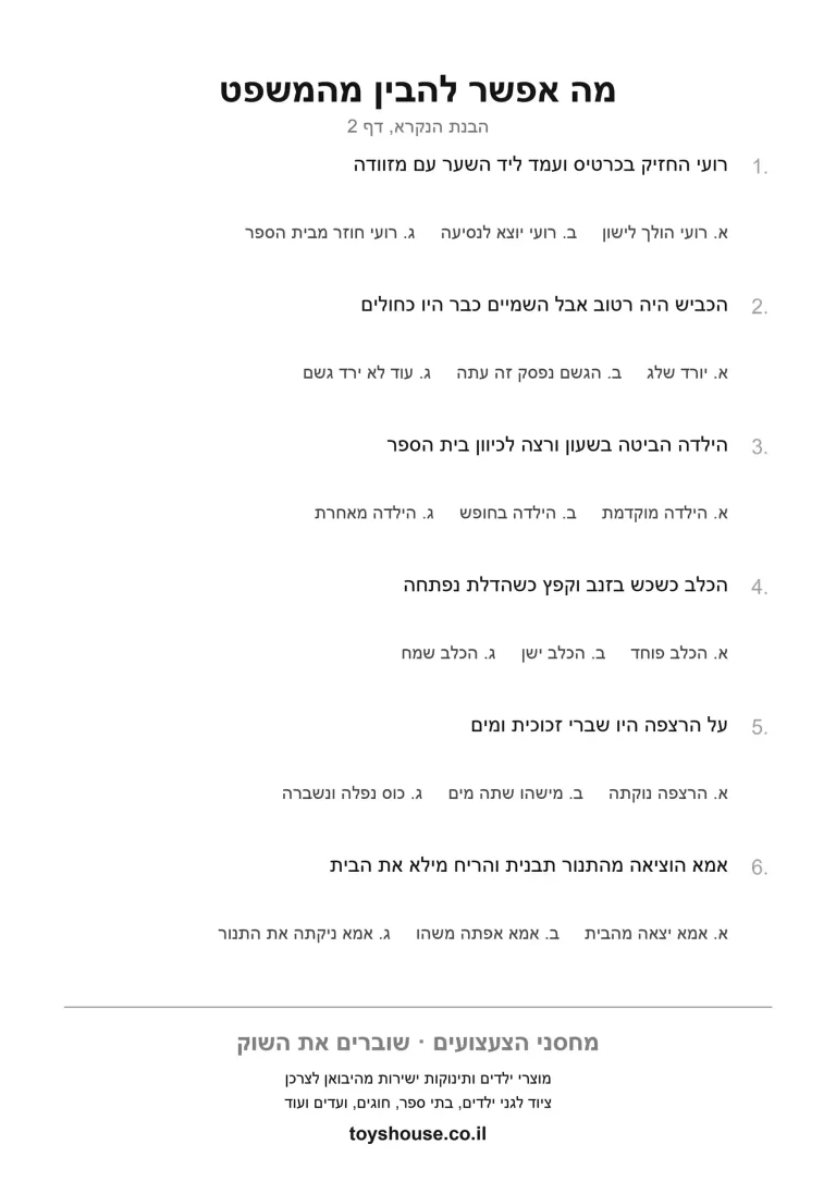 דף עבודה להסקת מסקנה מתוך הטקסט להדפסה ולתרגול