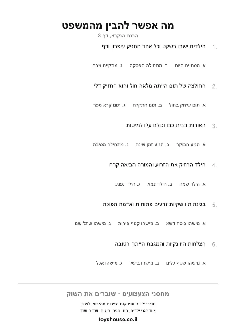 הסקת מסקנה מתוך הטקסט, דף עבודה להדפסה לילדים