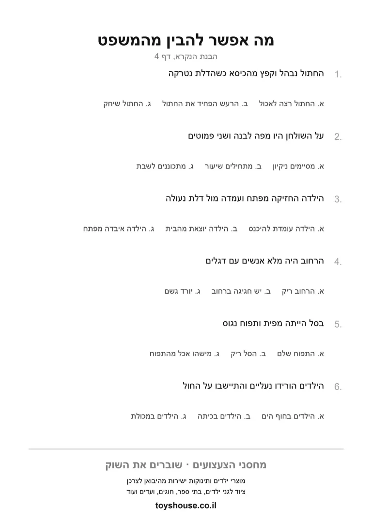 דף תרגול להסקת מסקנה מתוך הטקסט להדפסה