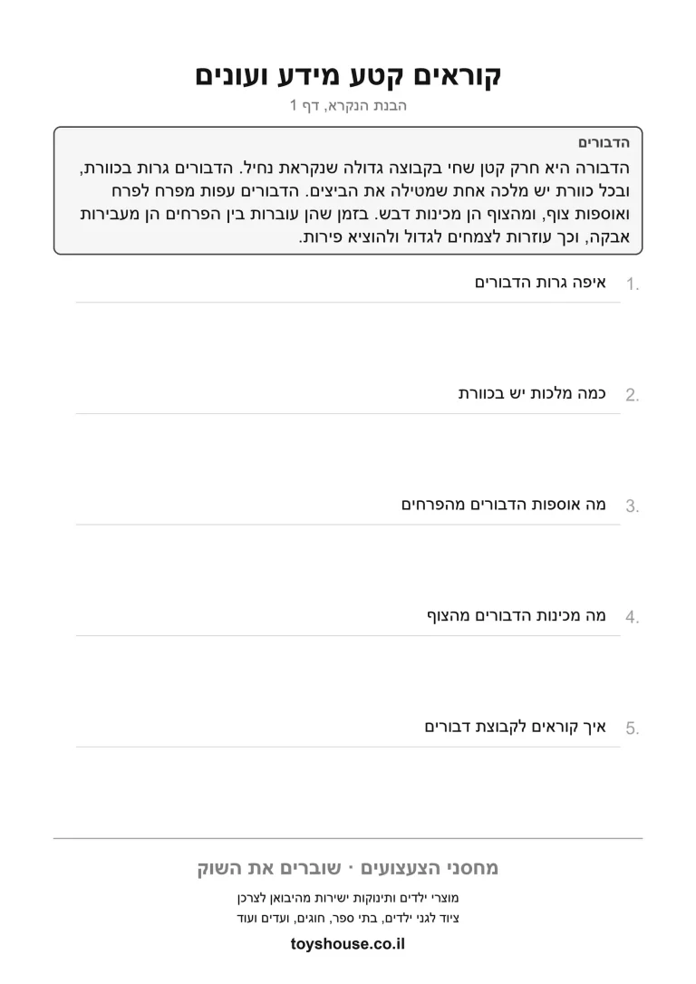 דף עבודה לשליפת מידע מתוך הטקסט, מוכן להדפסה