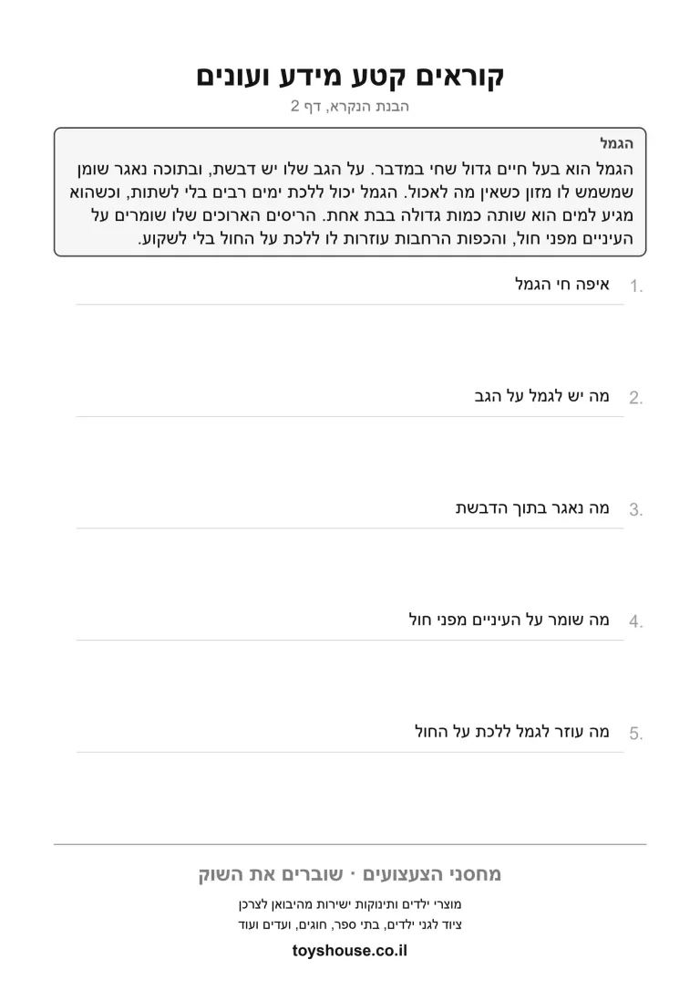 דף עבודה לשליפת מידע מתוך הטקסט להדפסה ולתרגול