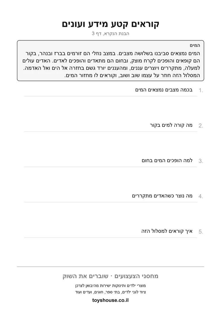 שליפת מידע מתוך הטקסט, דף עבודה להדפסה לילדים