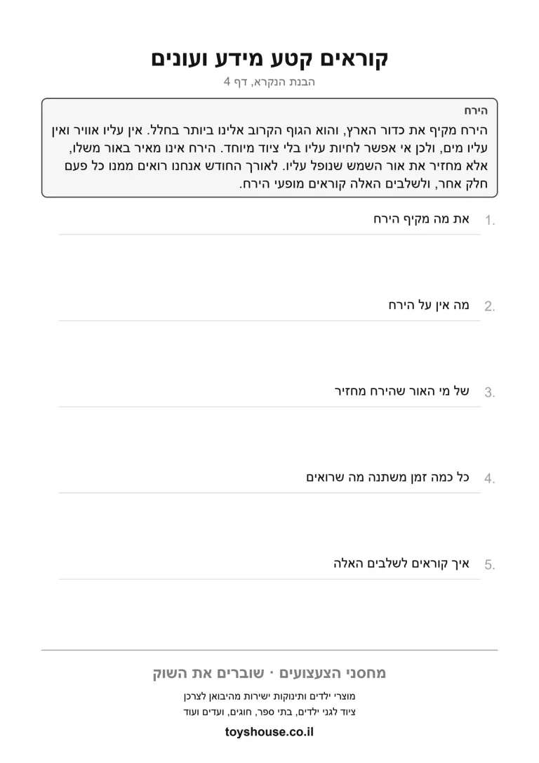 דף תרגול לשליפת מידע מתוך הטקסט להדפסה