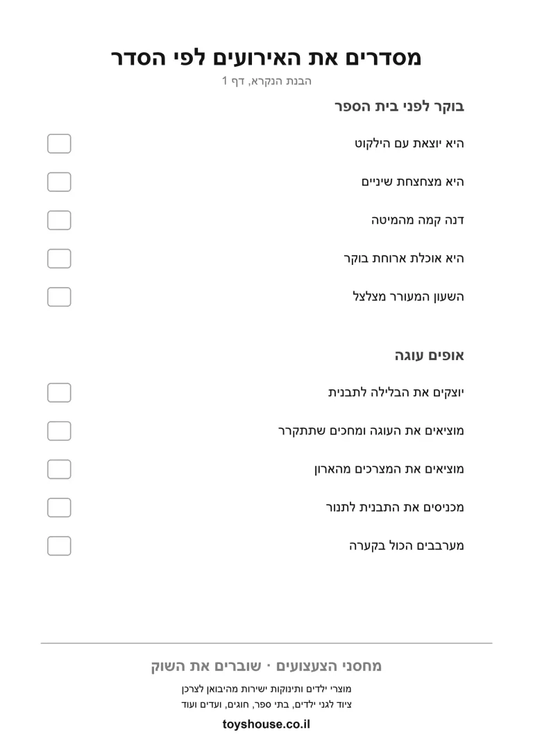 דף עבודה לסידור אירועים לפי סדר הסיפור, מוכן להדפסה