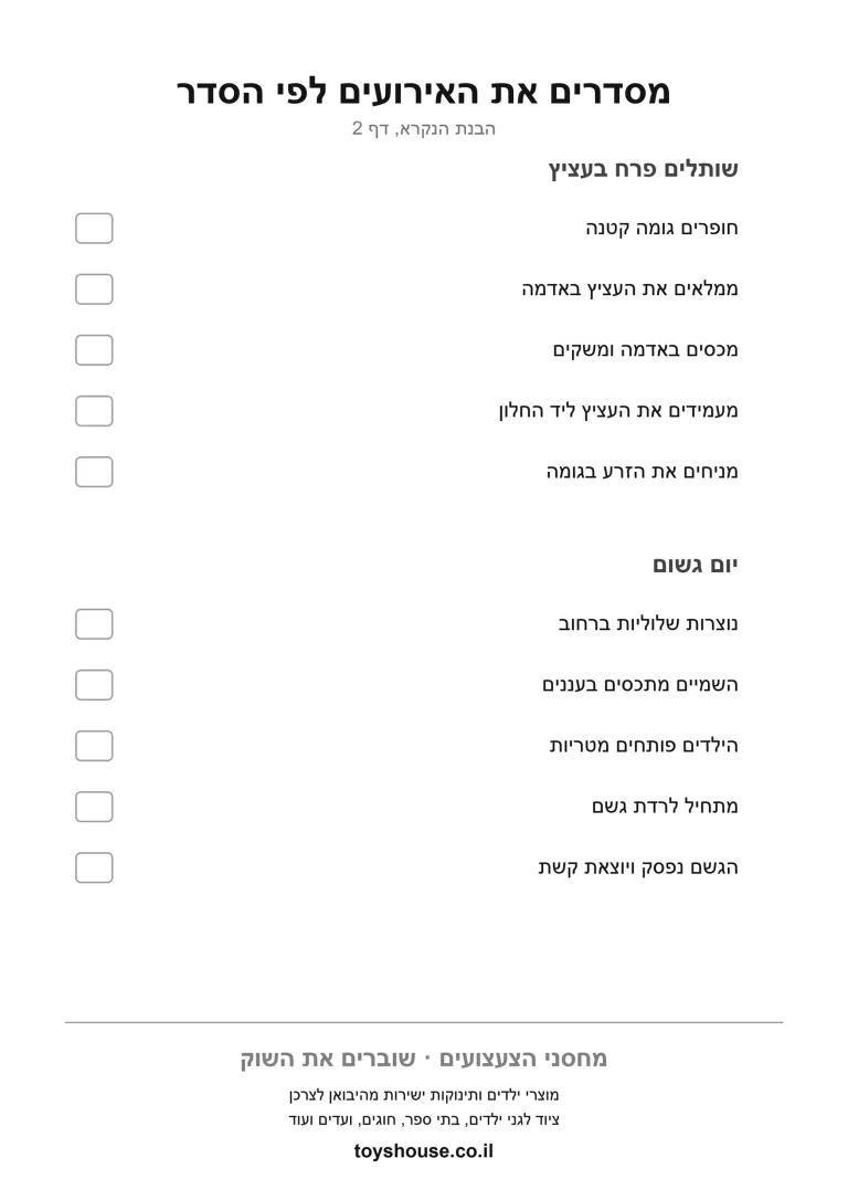 דף עבודה לסידור אירועים לפי סדר הסיפור להדפסה ולתרגול