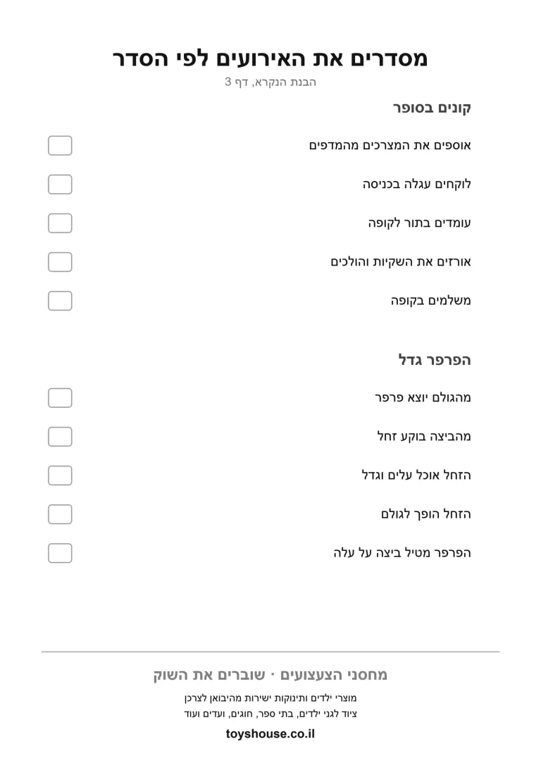 סידור אירועים לפי סדר הסיפור, דף עבודה להדפסה לילדים