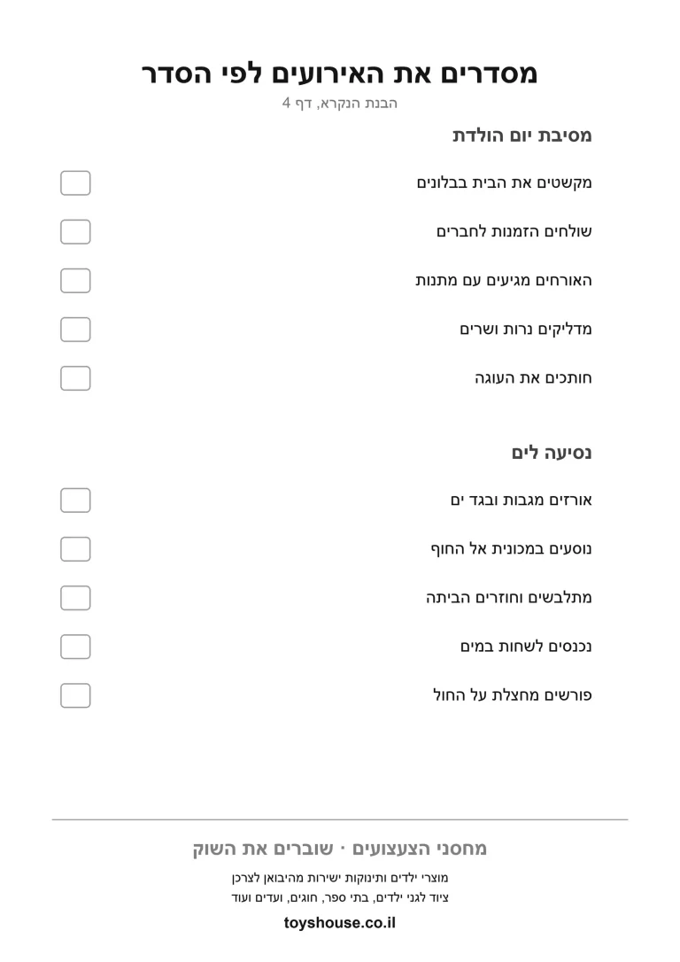 דף תרגול לסידור אירועים לפי סדר הסיפור להדפסה