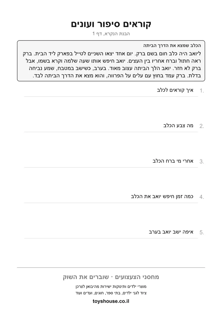 דף עבודה להבנת סיפור קצר, מוכן להדפסה
