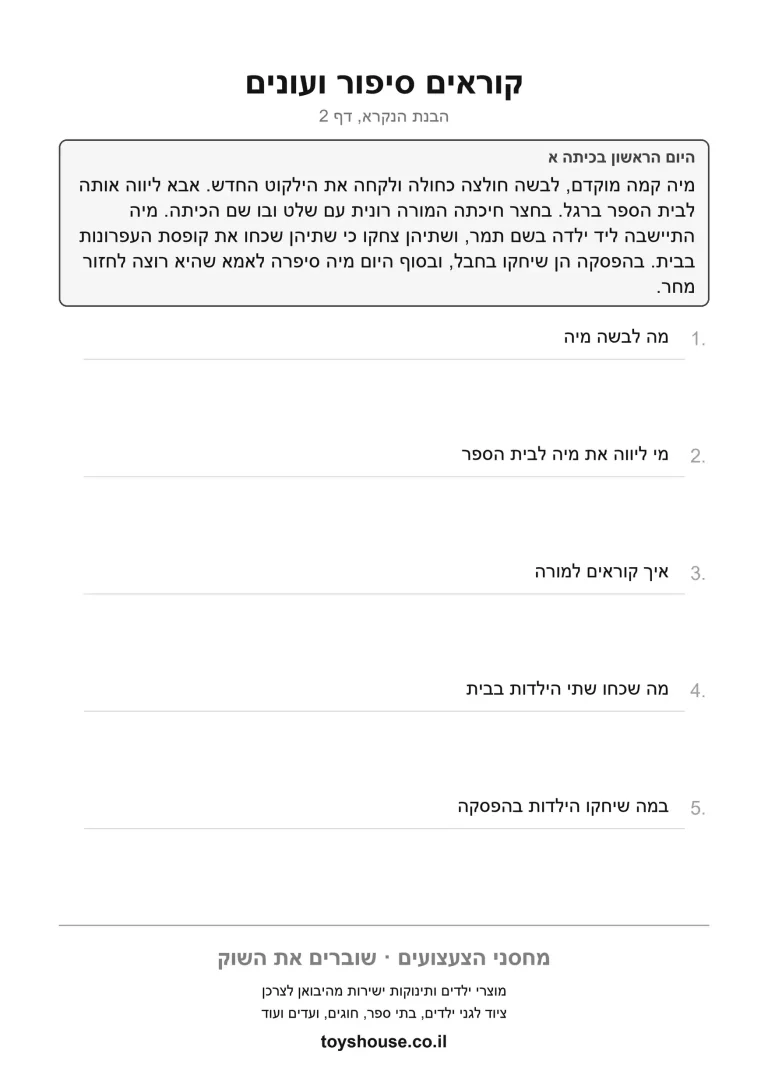 דף עבודה להבנת סיפור קצר להדפסה ולתרגול