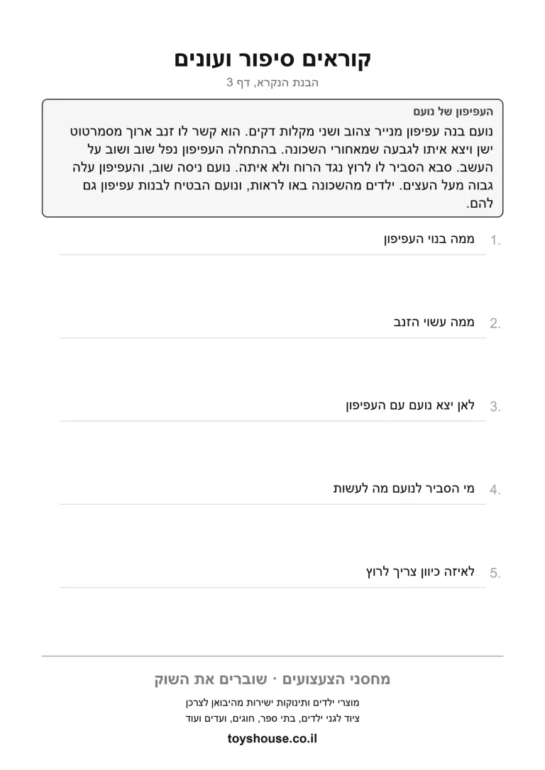 הבנת סיפור קצר, דף עבודה להדפסה לילדים