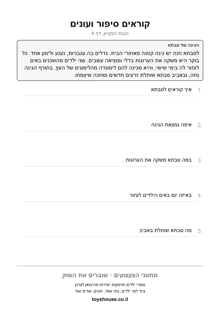 דף תרגול להבנת סיפור קצר להדפסה