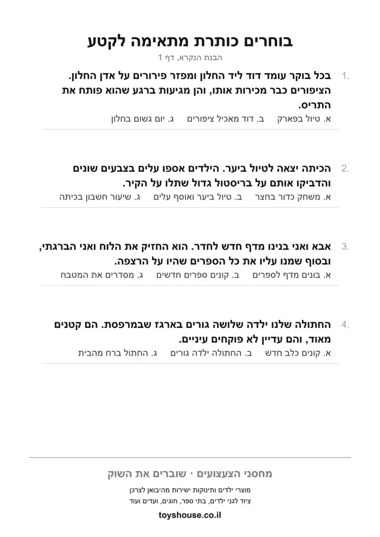 דף עבודה לבחירת כותרת מתאימה לטקסט, מוכן להדפסה