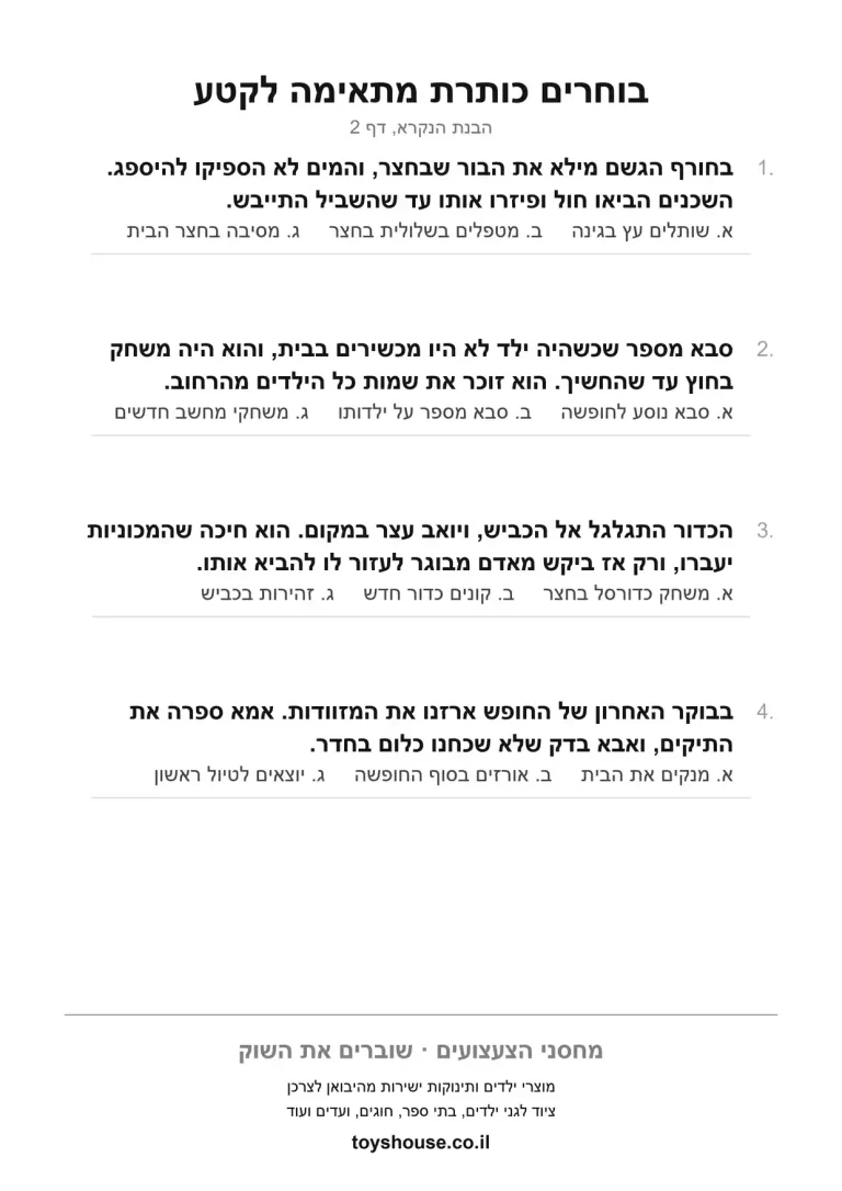 דף עבודה לבחירת כותרת מתאימה לטקסט להדפסה ולתרגול