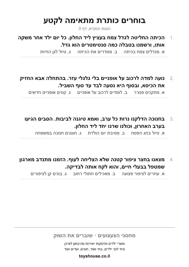 בחירת כותרת מתאימה לטקסט, דף עבודה להדפסה לילדים