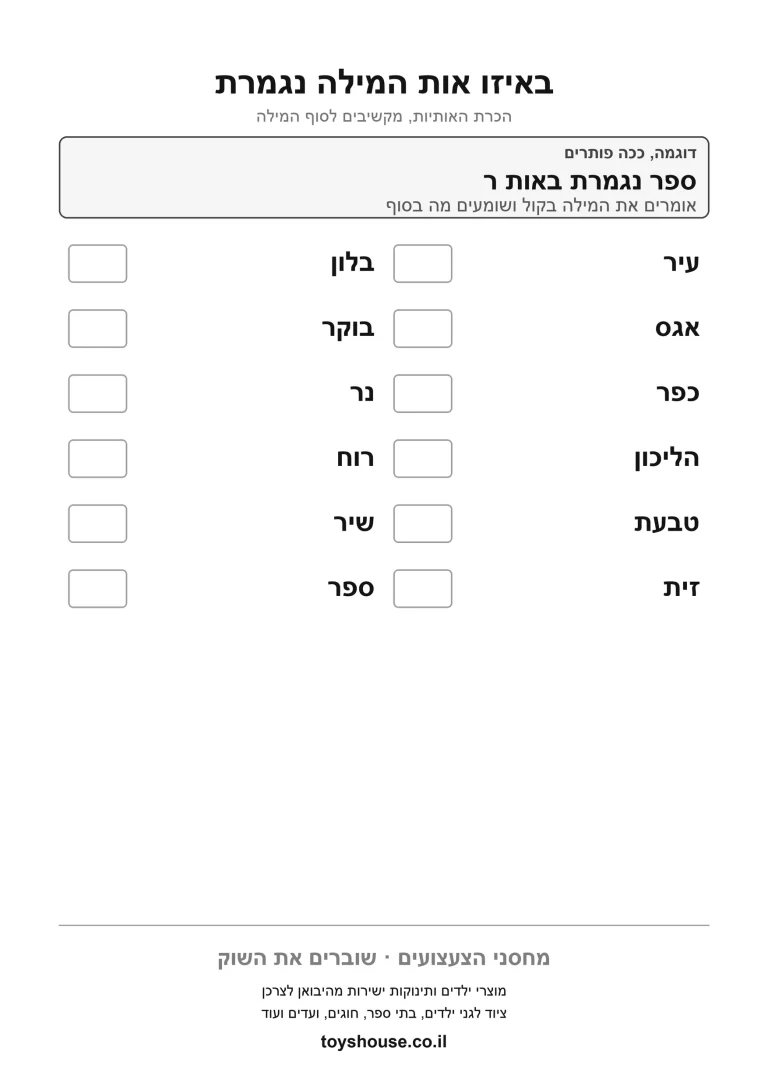 דף עבודה לאות הסופית במילה, לתרגול זיהוי האות המסיימת להדפסה