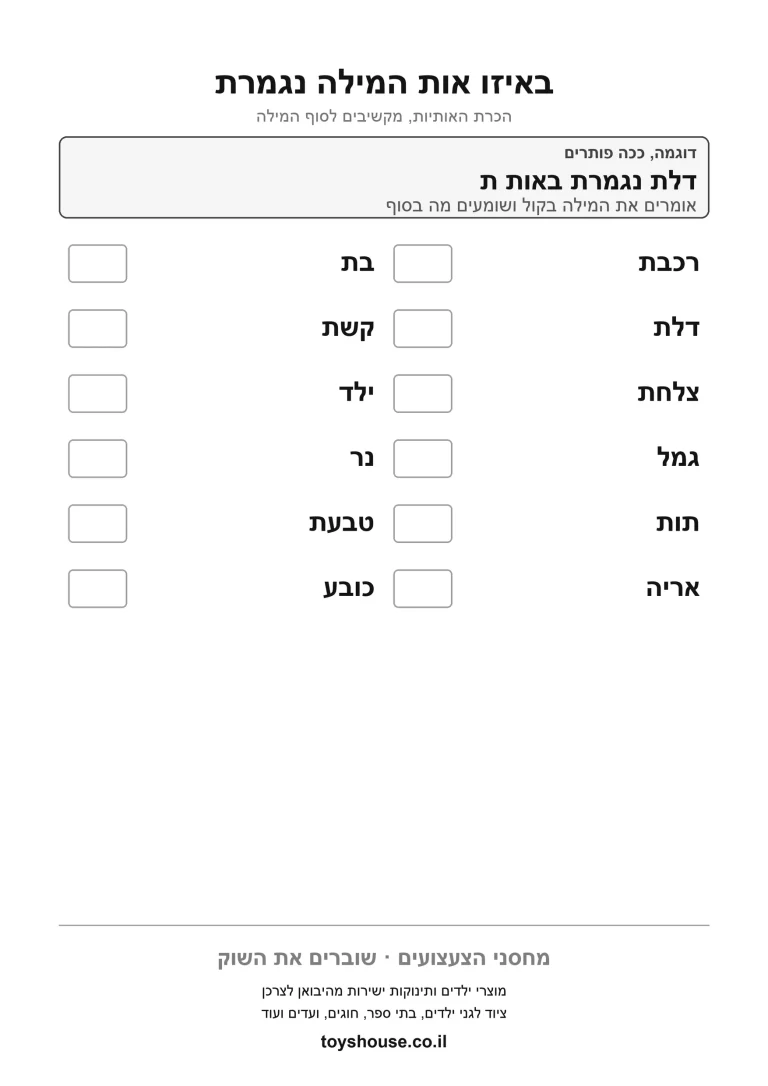 דף עבודה נוסף לאות המסיימת מילה, לתרגול השלמת הסוף להדפסה