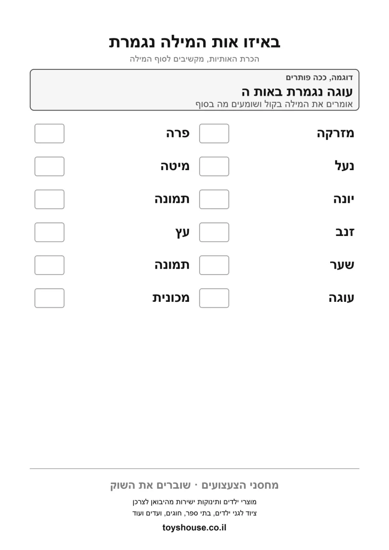 דף עבודה לאות שבסוף המילה, לתרגול כתיבת האות האחרונה להדפסה