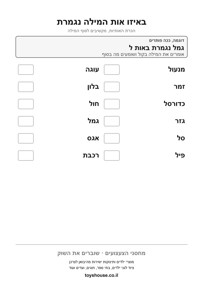דף עבודה לאות המסיימת, לתרגול התאמת האות לסוף המילה להדפסה