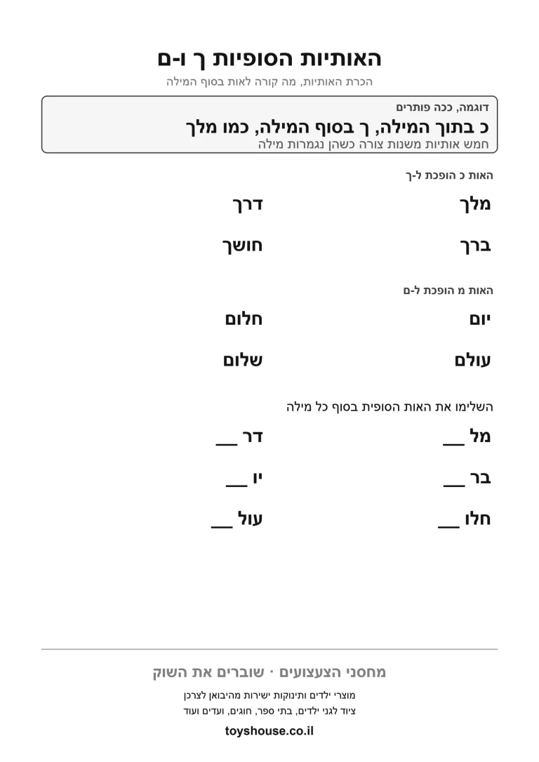 דף עבודה לאותיות סופיות, לתרגול זיהוי האות בסוף מילה להדפסה