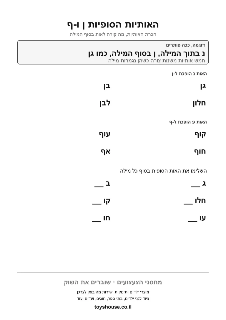 דף עבודה נוסף לאותיות סופיות, לתרגול הצורה הסופית להדפסה