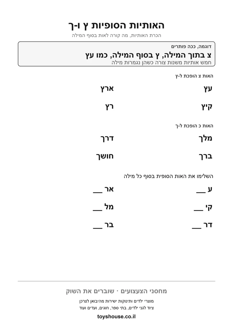 דף עבודה לאותיות סופיות, לתרגול התאמת האות הסופית להדפסה