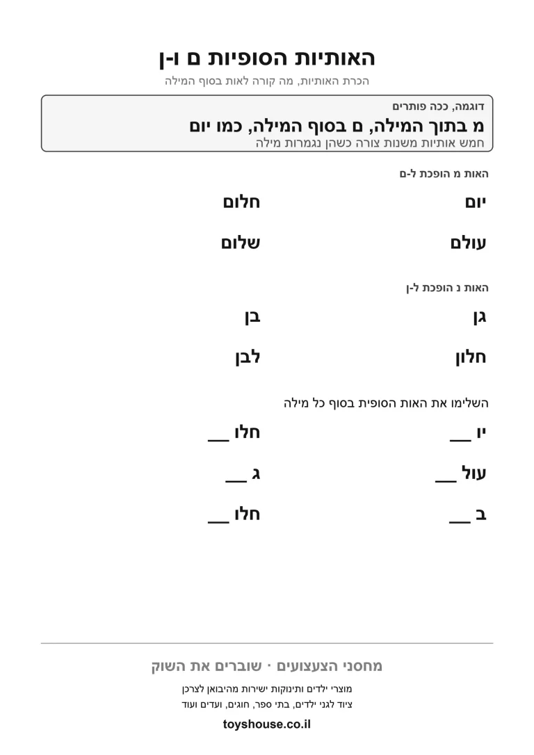 דף עבודה לאותיות סופיות, לתרגול כתיבת הצורה הסופית להדפסה