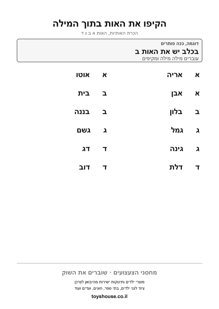 דף עבודה למציאת האות, לתרגול איתור האות המבוקשת בדף להדפסה