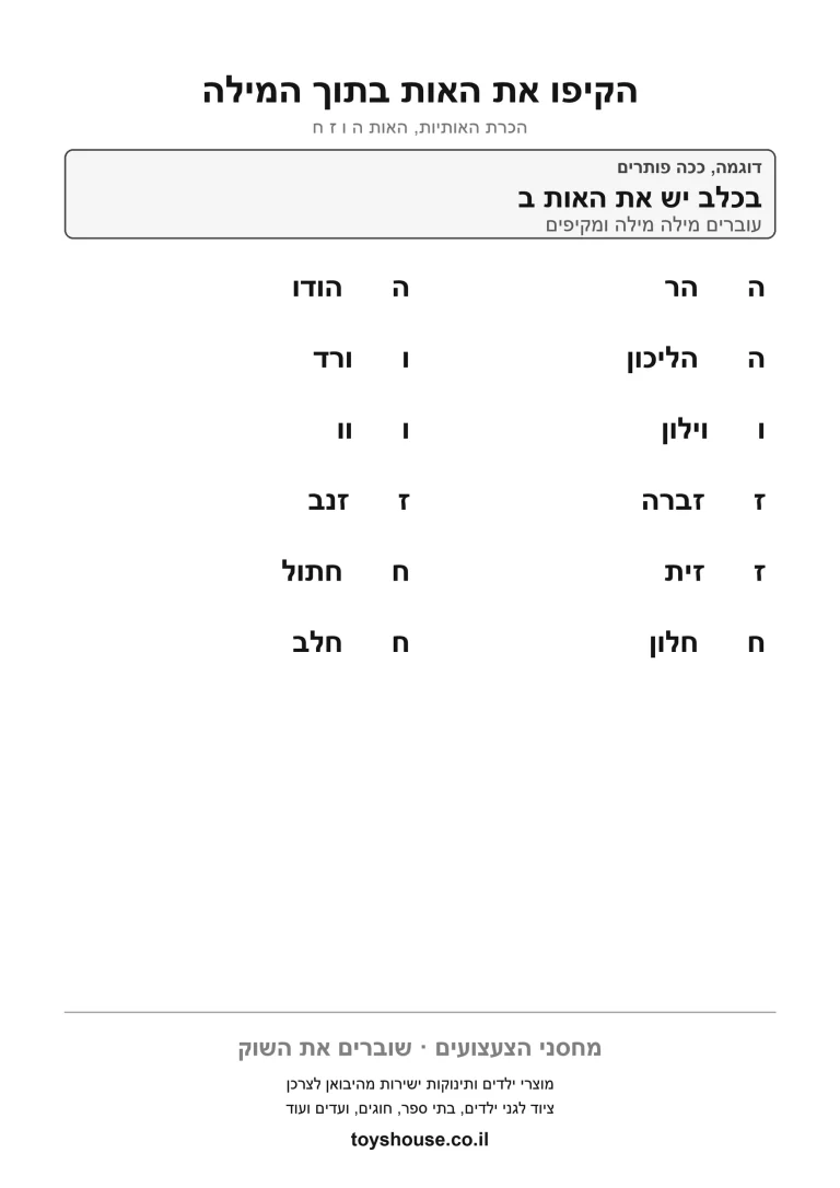 דף עבודה נוסף למציאת האות, לתרגול זיהוי מהיר של האות להדפסה