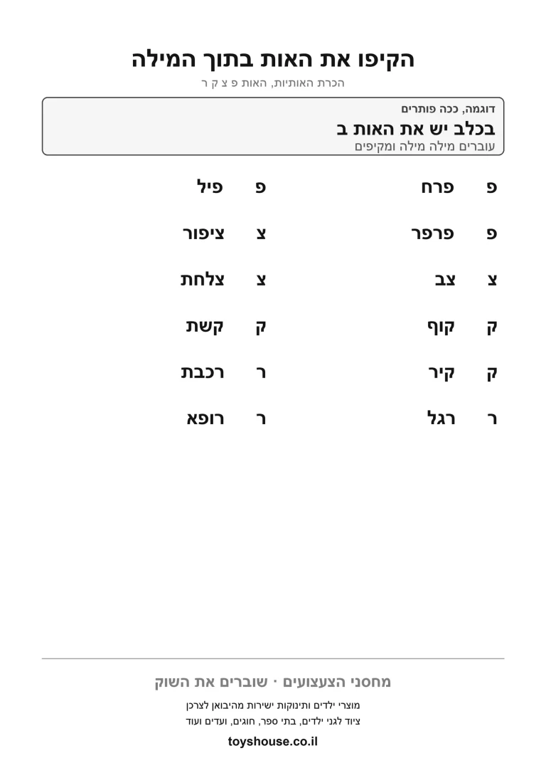 דף עבודה למציאת האות, לתרגול הבחנה בין אותיות בדף להדפסה