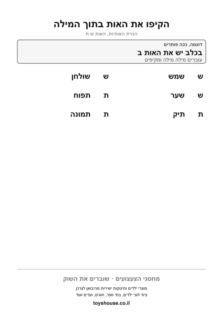 דף עבודה למציאת האות, לתרגול איתור האות הנכונה להדפסה