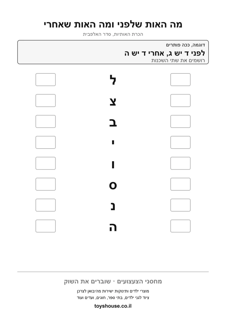 דף עבודה נוסף לסדר הא-ב, לתרגול השלמת האות החסרה ברצף להדפסה