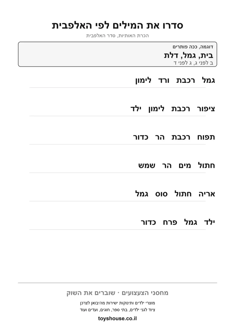 דף עבודה לסדר האותיות, לתרגול סידור לפי הא-ב להדפסה