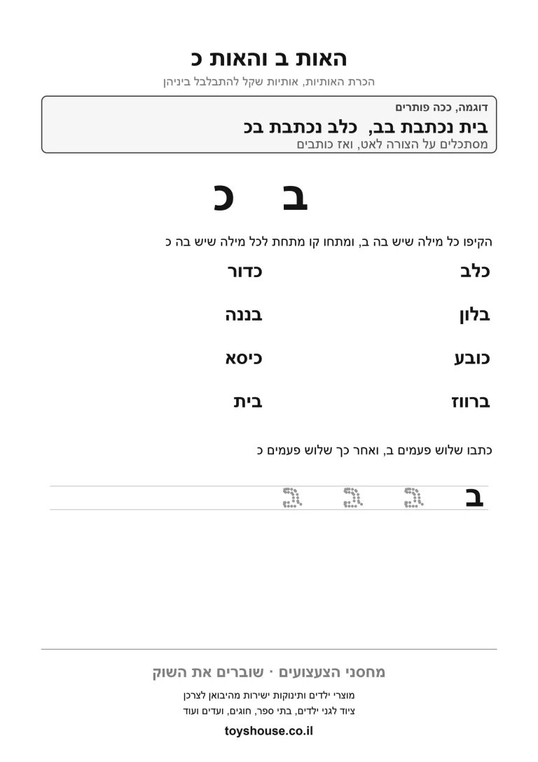 דף עבודה להבחנה בין אותיות דומות, לתרגול ההבדל בצורה להדפסה