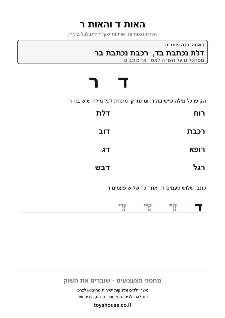 דף עבודה לאותיות דומות, לתרגול השוואת צורות דומות להדפסה