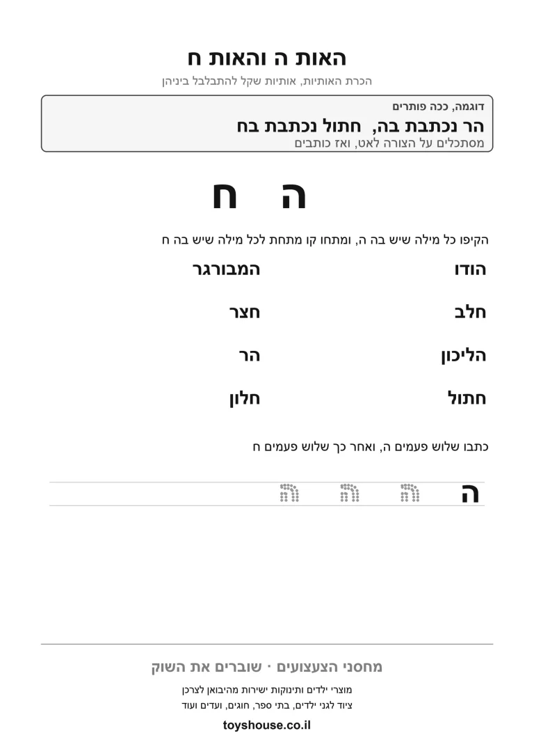דף עבודה לאותיות דומות, לתרגול הבחנה מדויקת בין האותיות להדפסה