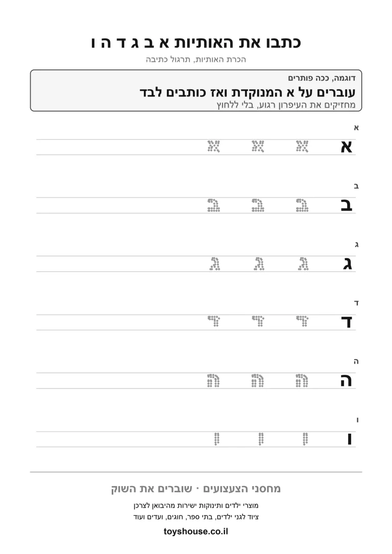 דף עבודה לכתיבת אותיות, לתרגול העתקה נכונה של האות להדפסה