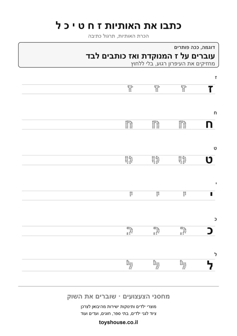 דף עבודה נוסף לכתיבת אותיות, לתרגול צורת האות ביד להדפסה